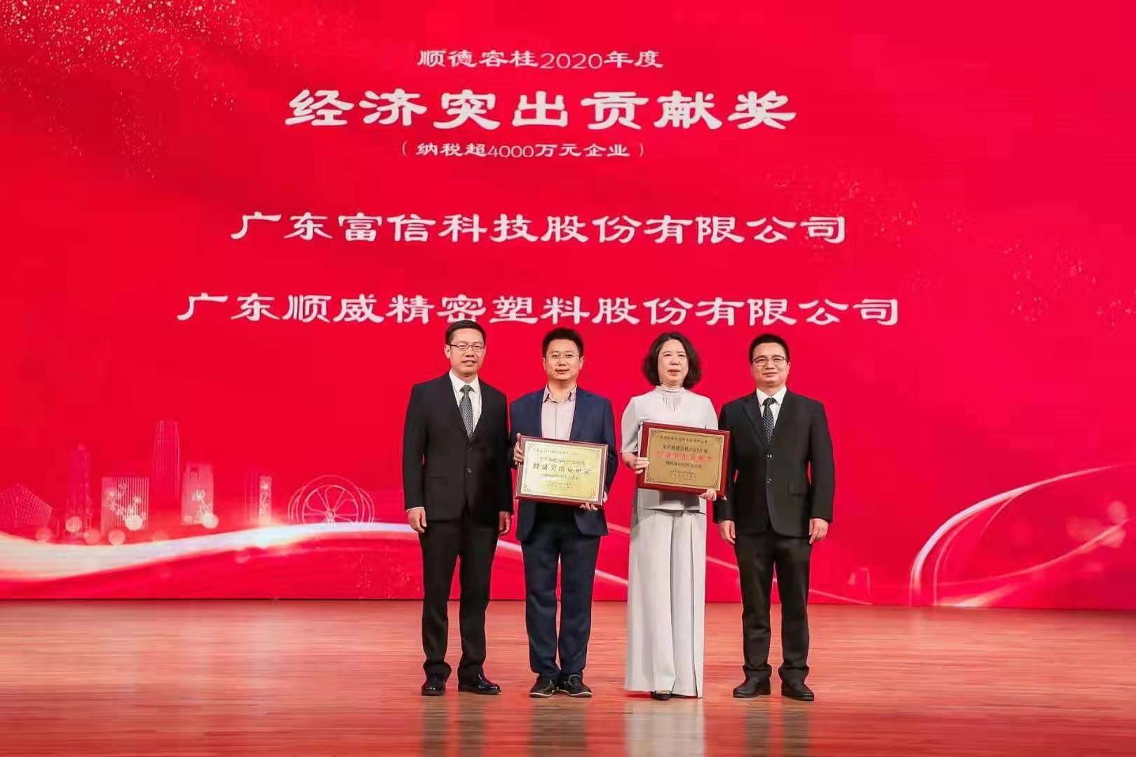順威股份榮獲順德容桂2020年度“經(jīng)濟突出貢獻(xiàn)獎”殊榮